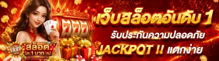 สล็อต 1 บาท