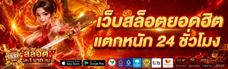 เว็บสล็อตขั้นต่ำ 1 บาท